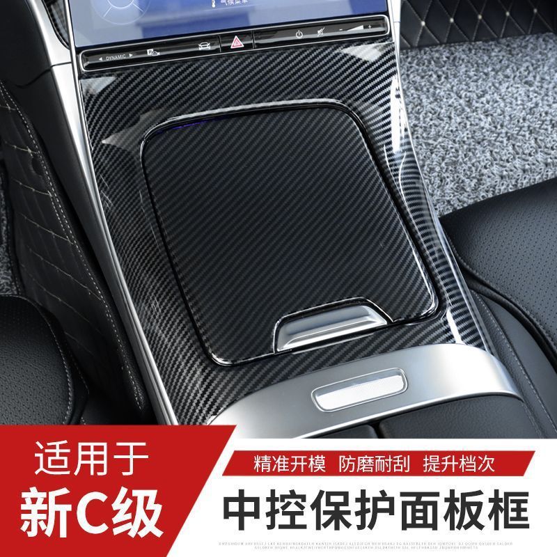 适用于22-26款奔驰C级C200L C260L改装中控面板内饰贴片碳纤饰条