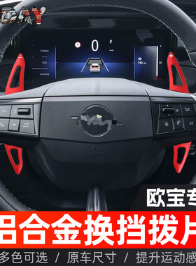 适用欧宝扎菲拉换挡拨片雅特 Frontera Moka改装方向盘铝合金拨片