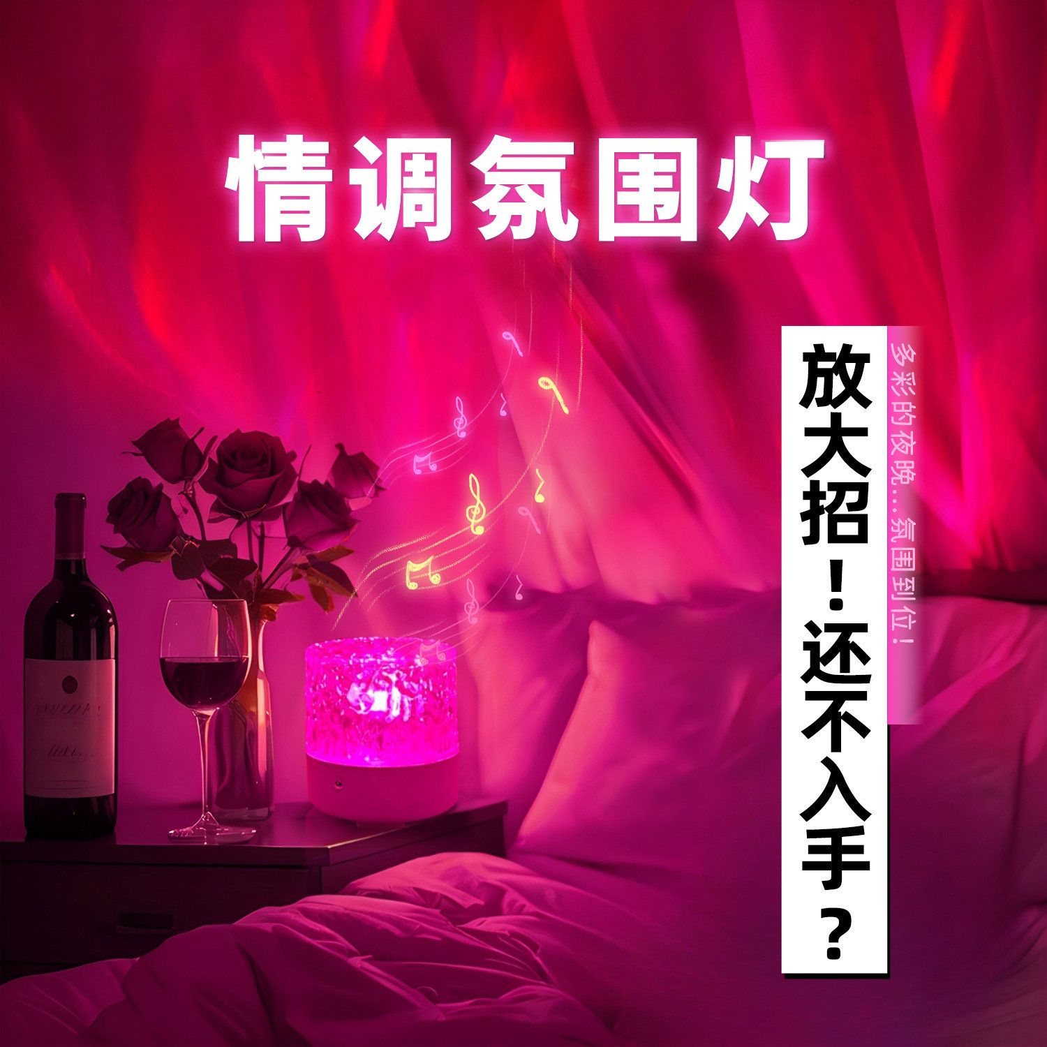 氛围灯小夜灯卧室房间调情气氛床头音响高级夫妻情侣情调情趣浪漫