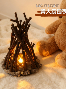 创意篝火氛围灯火焰小夜灯生日装饰卧室摆件台灯桌面复古新年礼物