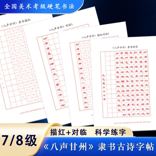 隶书八声甘州古诗字帖描红对临摹全国美术考级硬笔书法78级试题