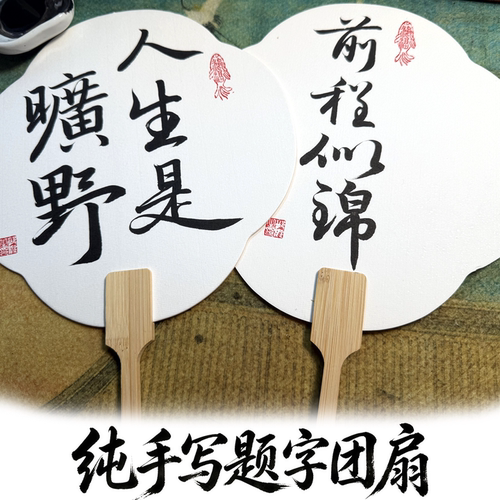 纯手写题字团扇题字毕业季扇面