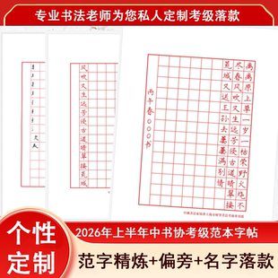 2026上半年中书协硬笔考级书法家协钢笔字帖楷行隶1-10级试题样张