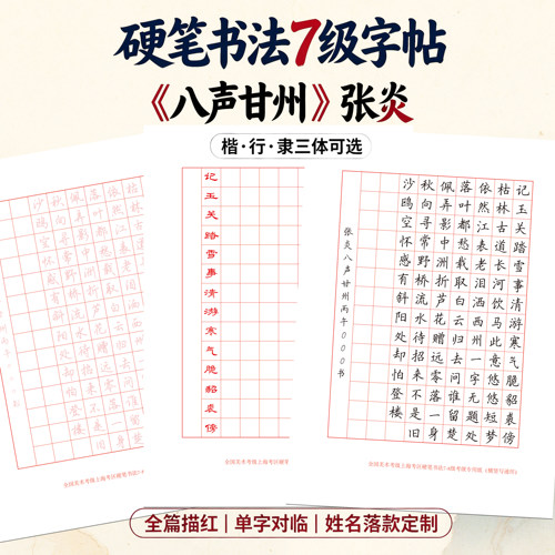 八声甘州张炎楷行隶描红对临字帖