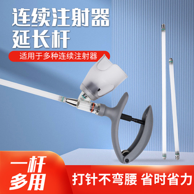 兽用连续注射器加长延长杆猪牛羊