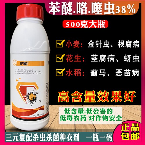 500克大瓶38%苯醚咯噻虫嗪小麦花生水稻拌种剂大豆种衣剂防虫防病