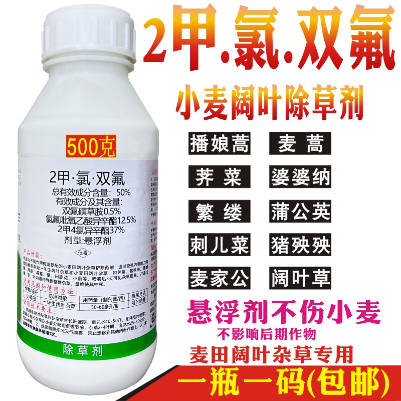 50%高含量2甲氯双氟小麦苗后除草剂除阔叶杂草播娘蒿猪秧秧芥菜