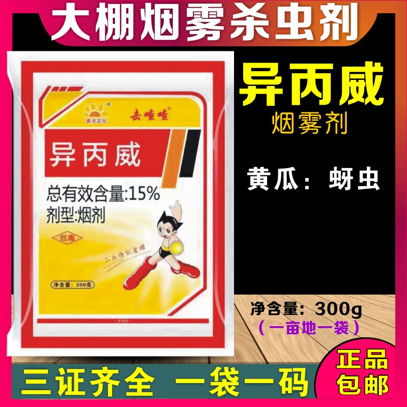 15%异丙威低毒烟剂蚜虫大棚专用烟雾剂烟熏剂冷烟温棚蚜虫杀虫剂
