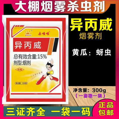 15%异丙威烟雾熏剂蓟马蚜虫白粉虱红白蜘蛛斑潜蝇大棚专用杀虫剂