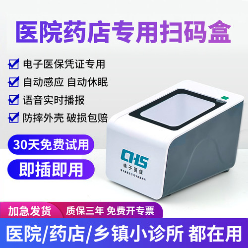医院药店诊所医保电子凭证扫码器