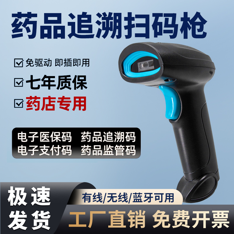 国家指定药品追溯扫码枪药店专用