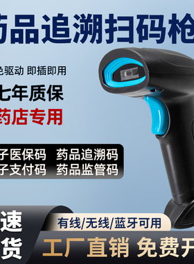药品追溯扫码枪医保电子凭证扫描枪可扫监管码药店专用扫码平台