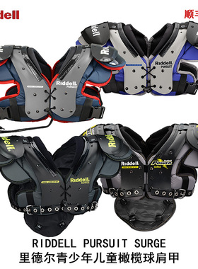 现货 RIDDELL SURGE PURSTUIT 青少年甲美式橄榄球护肩甲儿童胸甲