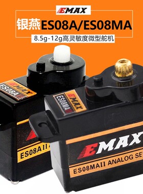 银燕EMAX 9/12G模拟舵机ES08A ES08MAII ES08D二代固定翼数码舵机