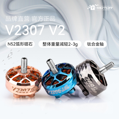 tmotor电机V2307 V2 4-6s雷克顿FPV穿越机无人机配件大全无刷电机