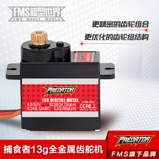 FMS舵机 捕食者13g金属舵机 数码 模拟舵机 固定翼航模舵机