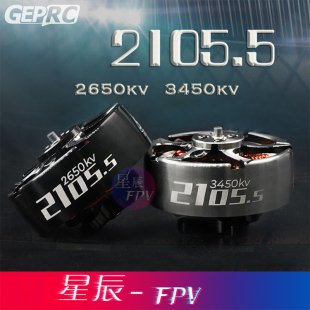 GEPRC/格普 SPEEDX2 2105.5无刷电机 FPV穿越机 飞花竞速电机