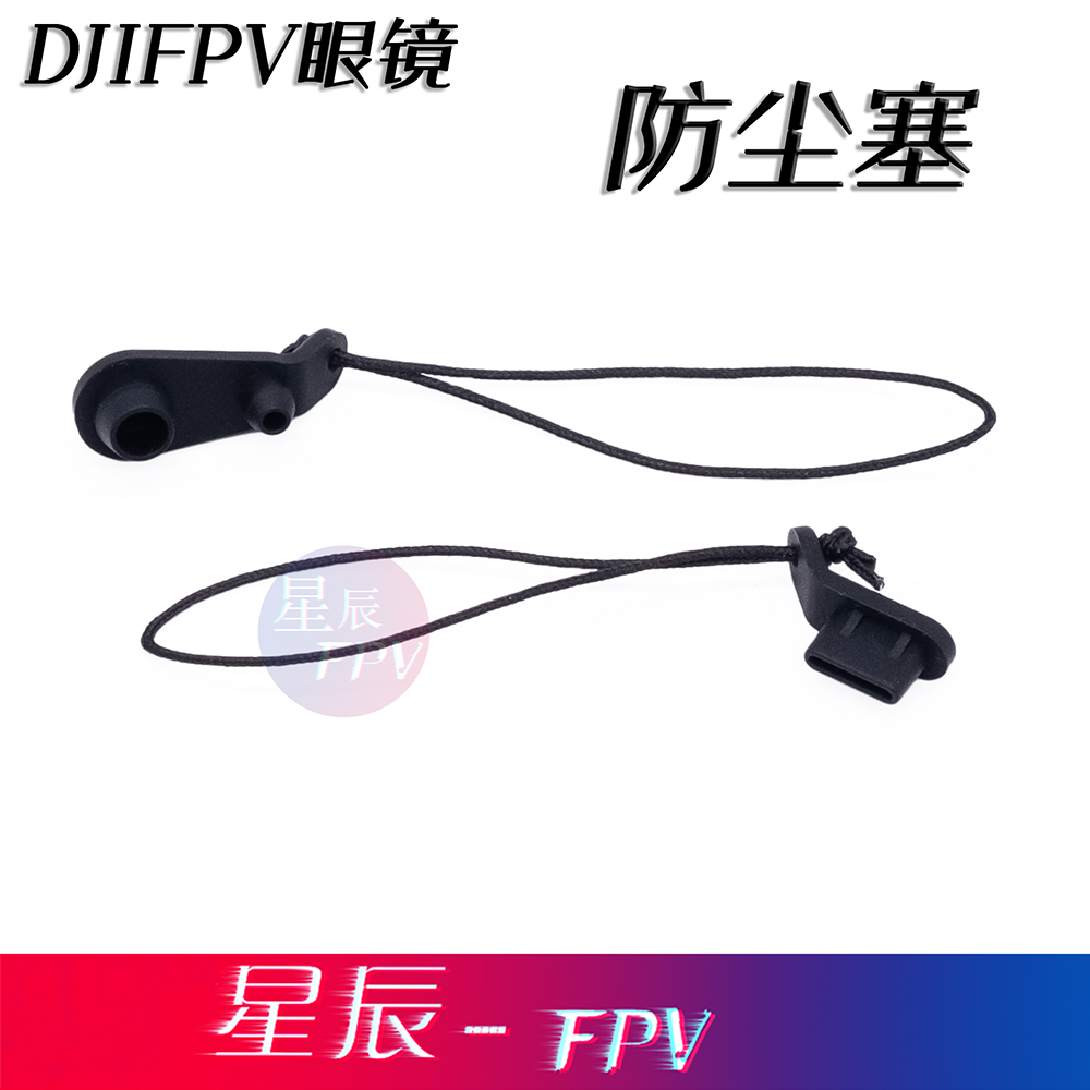 DJIFPV眼镜防尘塞 穿越机眼镜 防潮湿 防尘硅胶塞子 玩具/童车/益智/积木/模型 遥控飞机零配件 原图主图