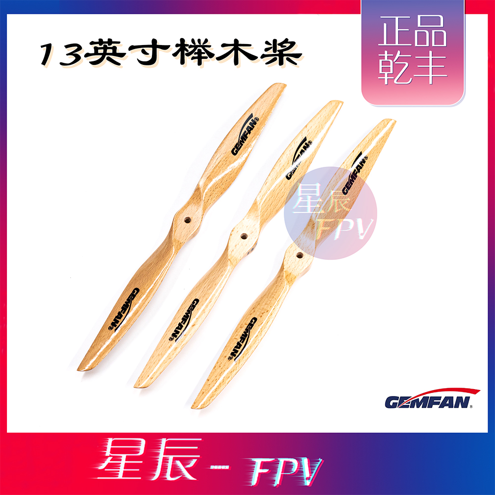 乾丰固定翼13英寸木桨