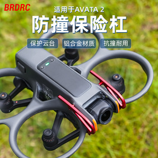 适用于大疆AVATA 2金属保险杠 阿瓦塔云台保护杠防护防撞支架配件