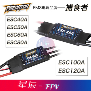100A FMS捕食者电调40A 80A 60A 120A固定翼高品质电子调速器 50A