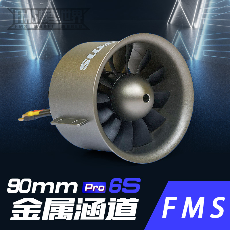 FMS涵道动力组90mmPro金属涵道
