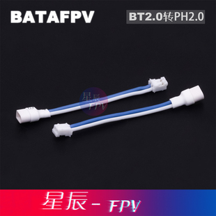 BETAFPV BT2.0电池充电线PH2.0充电转接线 PH2.0转接BT2.0原厂线