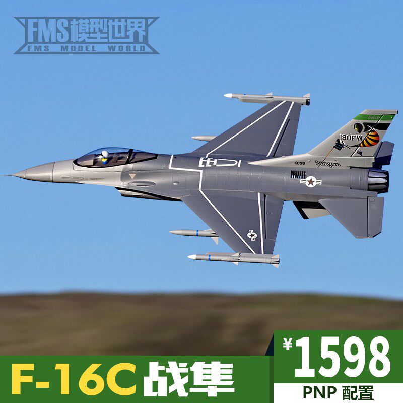 FMS 70mm涵道F-16C战隼像真战斗机电动遥控航模泡沫固定翼拼装飞
