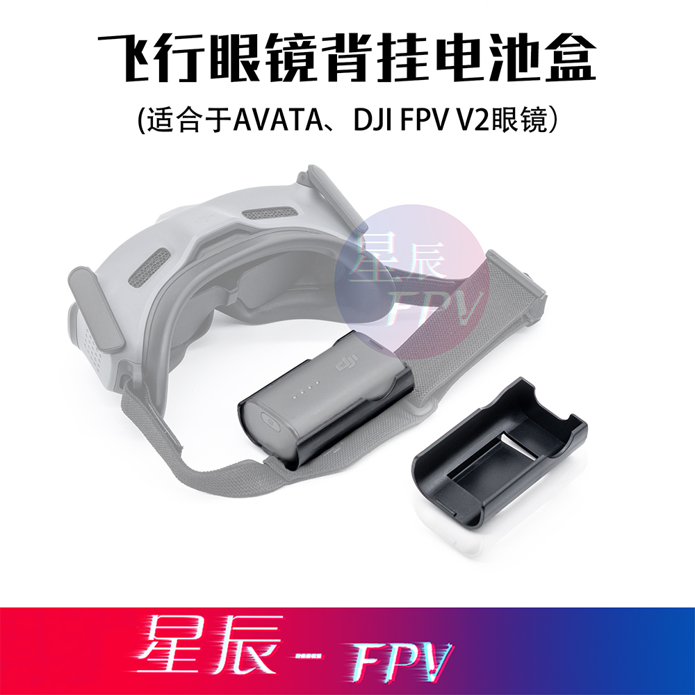 星辰FPV电池夹眼镜收纳盒