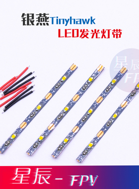 银燕Tinyhawk2灯带 银燕穿越机LDE灯带 tinyhawk LED发光灯带