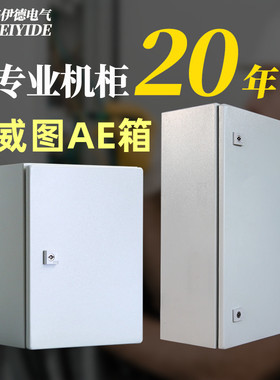 仿威图柜壁挂箱AE 配电箱300x400 防水电气箱 控制箱体1034.500