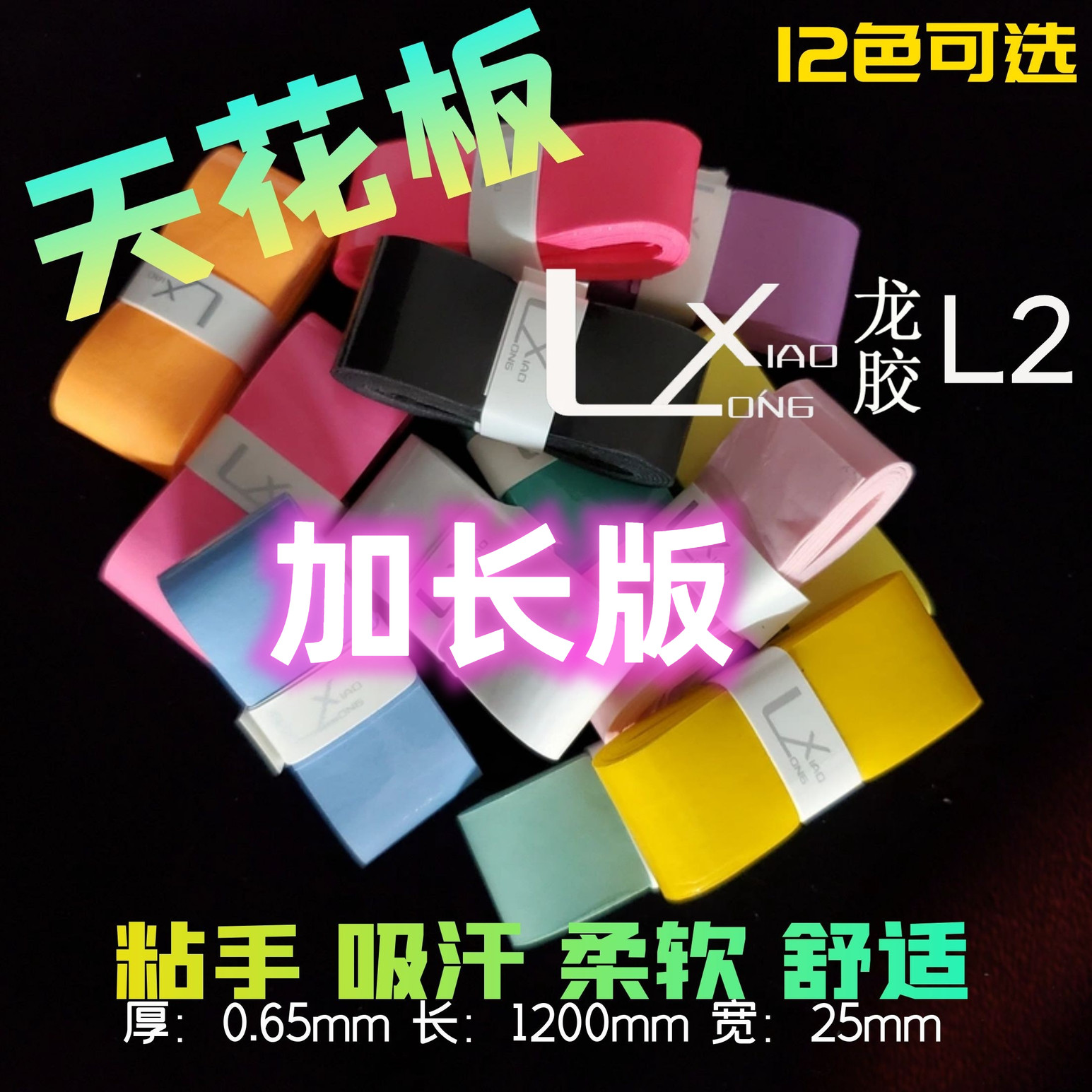 龙胶天花板L2粘手吸汗耐磨防滑