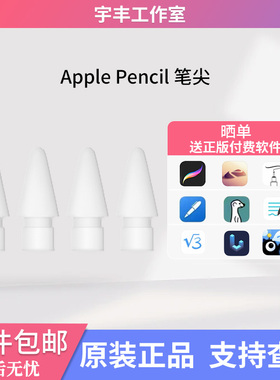 电容笔尖适用于Apple pencilpro一代二代苹果官网正品原装替换