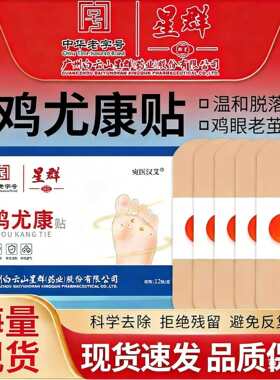 白云山星群鸡眼贴足部护理草本去鸡眼膏死皮老茧肉刺鸡眼贴
