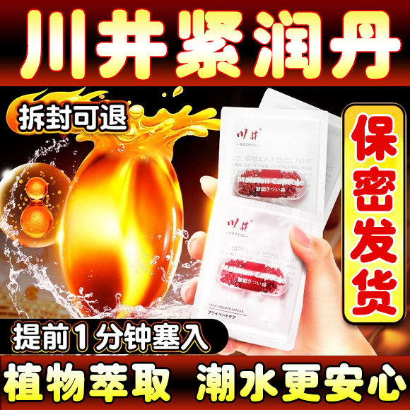 川井紧润丹女士紧润护理凝丸私密产后私护水密丸护理紧润丸一粒图片