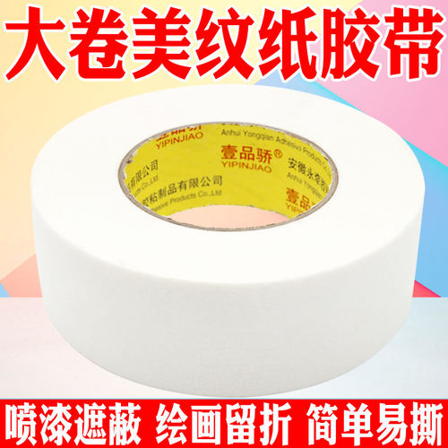 可手写胶带美纹纸普通白色壹品骄