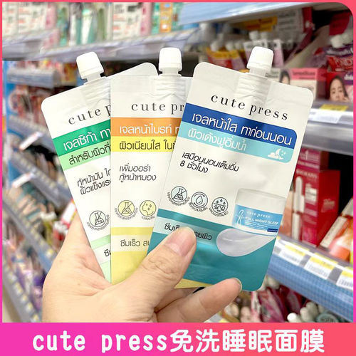 泰国711购cute press睡眠面膜免洗涂抹式嫩肤舒缓补水提亮敏敏肤