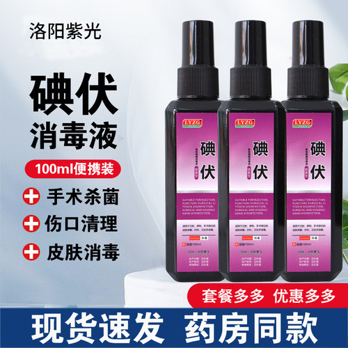 碘伏喷雾剂消毒液碘酒皮肤新生儿肚脐碘酊伤口抑菌洛阳紫光正品