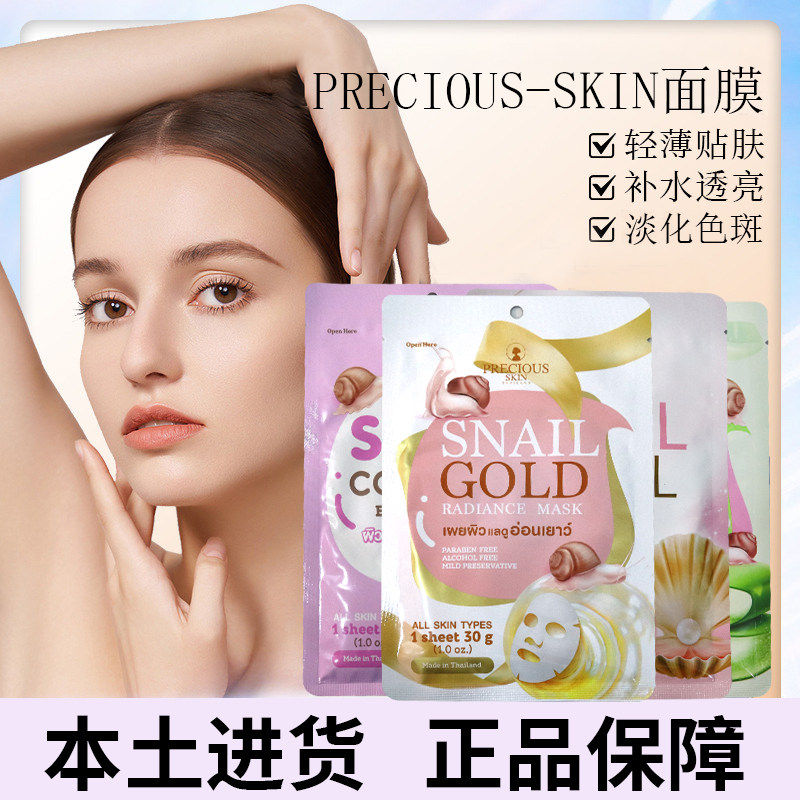 泰国PRECIOUS SKIN面膜蜗牛黄金胶原蛋白珍珠芦荟焕亮补水提亮