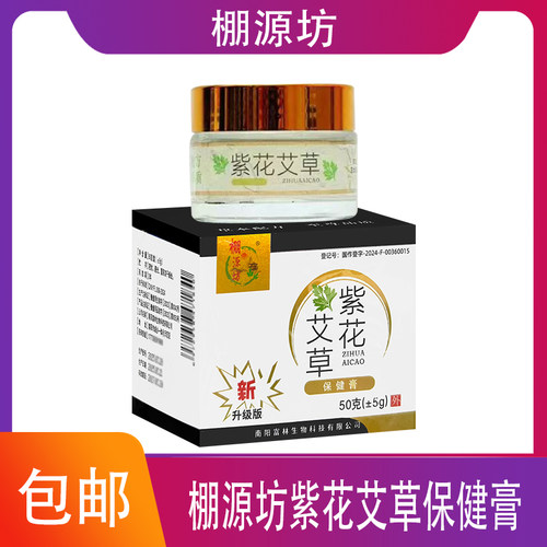 棚源坊紫花艾草保健膏皮肤外用艾草灵芝飞扬草大黄蛇床子紫花地丁