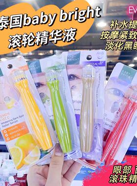泰国进口baby bright淡d眼纹提亮眼周补水紧致眼部精华夜眼霜