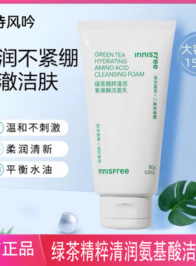 悦诗风吟洗面奶女男士专用氨基酸绿茶控油深层清洁毛孔洁面乳正品