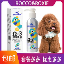 宠物深海鱼油猫咪美毛护肤防掉毛卵磷脂防掉毛狗狗犬 ROCCO&ROXIE