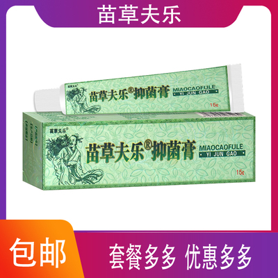 8月到期】苗草夫乐抑菌膏皮肤外用乳膏黄柏土茯苓白凡士林五倍子