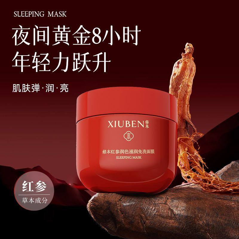 红参睡眠面膜懒人免洗涂抹熬夜急救修护去黄提亮秋冬补水保湿修复