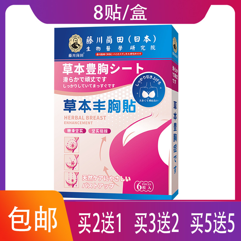 【专柜同款】藤川岗田草本丰胸贴山参黄芩川芎薏苡仁五味子熟地