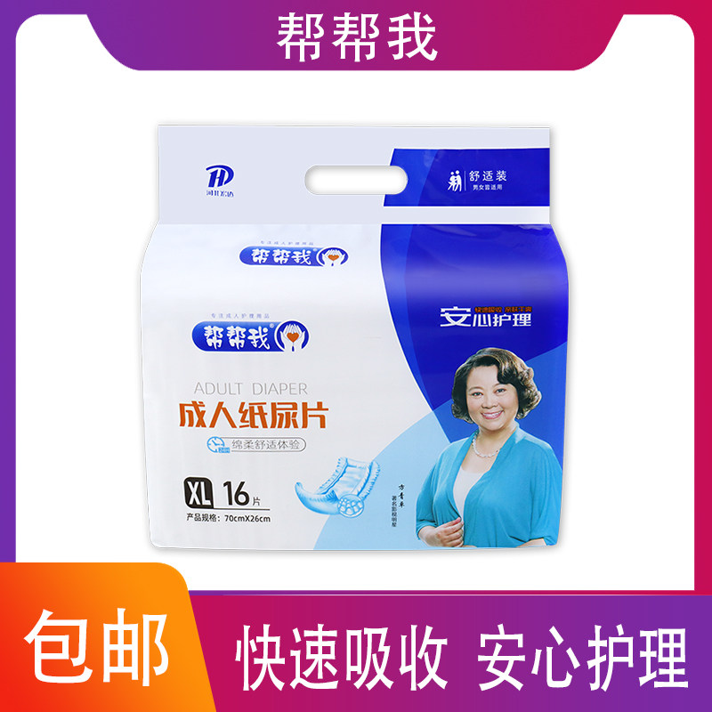 帮帮我纸尿片老人老年人尿不湿男女士专用成年大成人尿片70*26