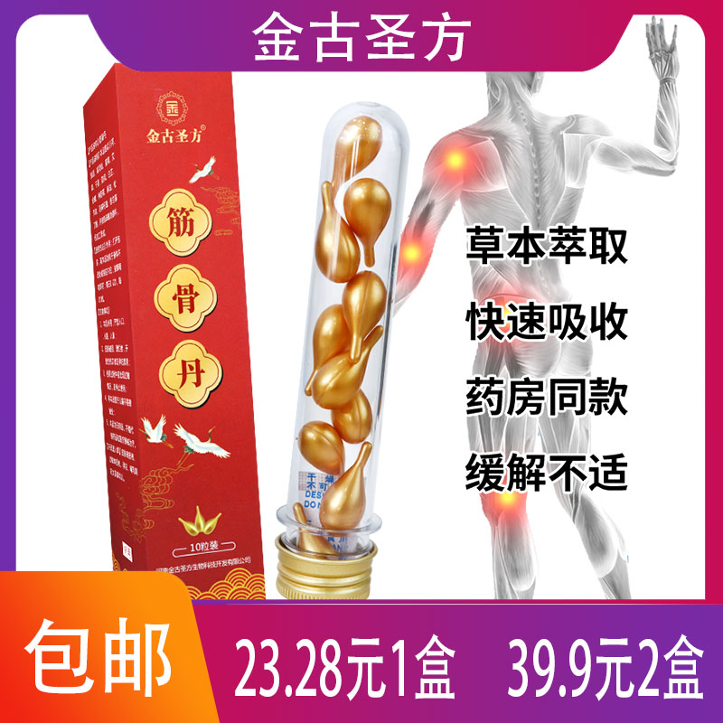 【药房同款】金古圣方筋骨丹川芎独活伸筋草姜黄艾草干姜防风全蝎