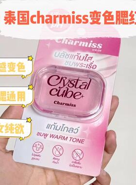 泰国本土Charmiss腮红膏Glow friend自然哑光带细闪持久多巴胺