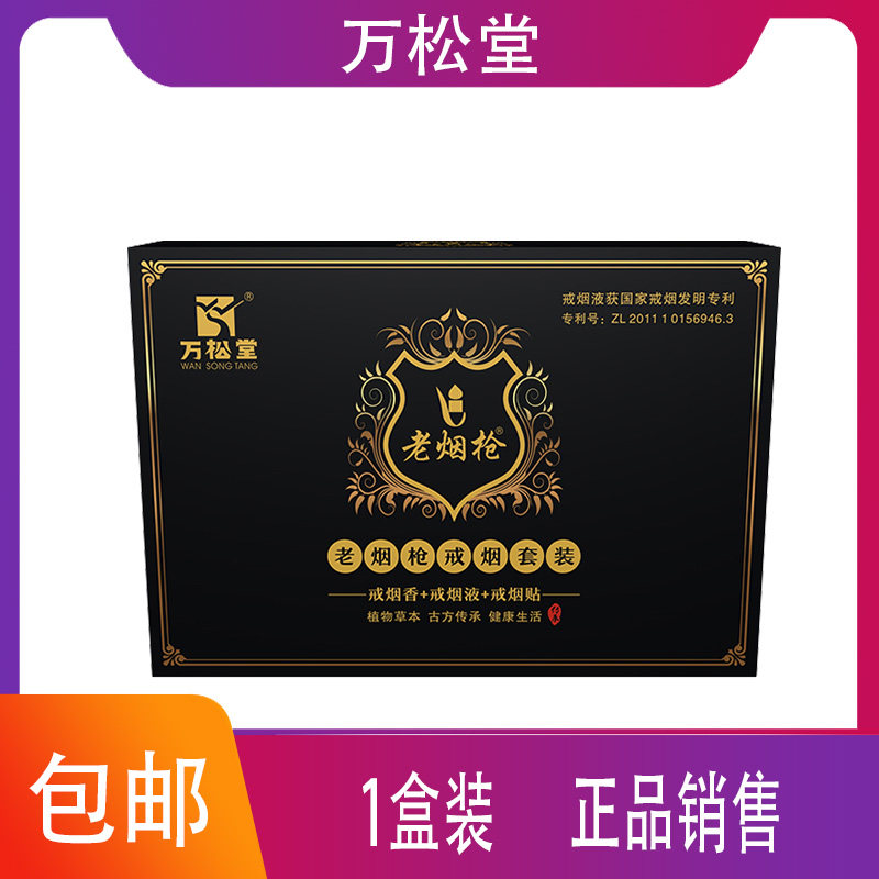 万松堂老烟枪戒烟套装 戒烟香戒烟液戒烟贴